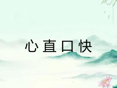 心直口快