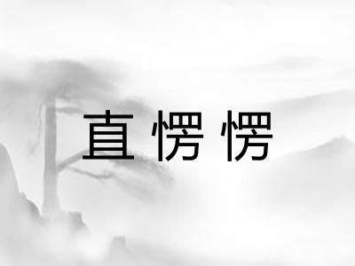 直愣愣
