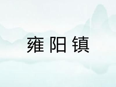 雍阳镇 雍阳镇