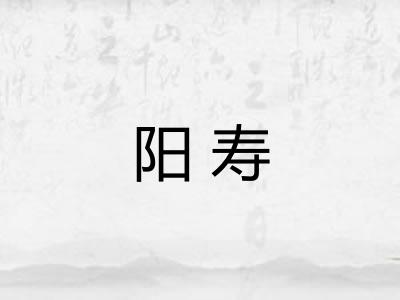 阳寿