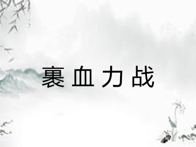 裹血力战