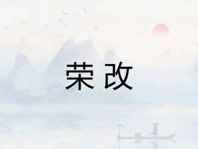 荣改