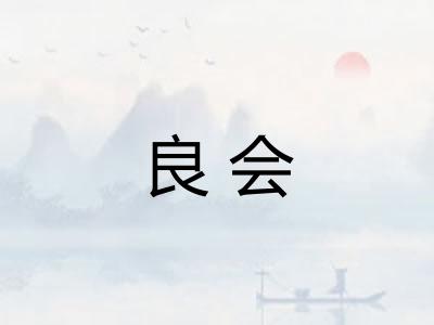 良会