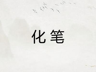 化笔