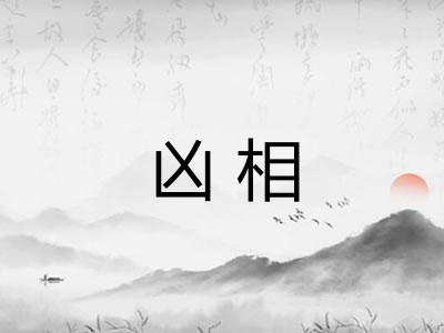 凶相