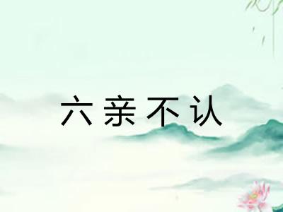 六亲不认