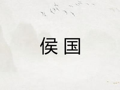 侯国