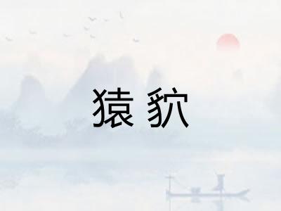 猿貁