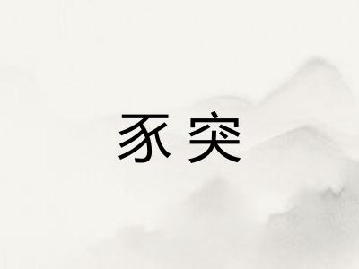 豕突