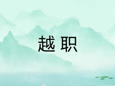 越职