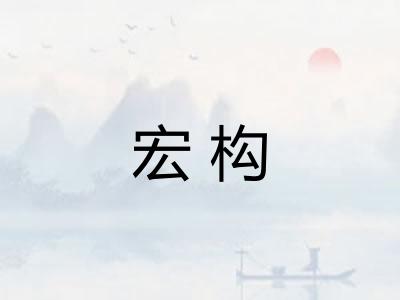 宏构