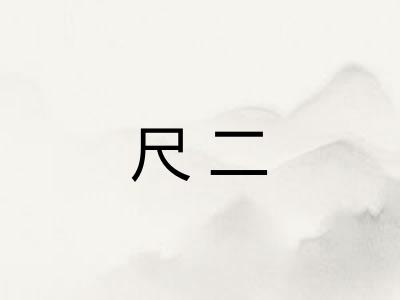 尺二