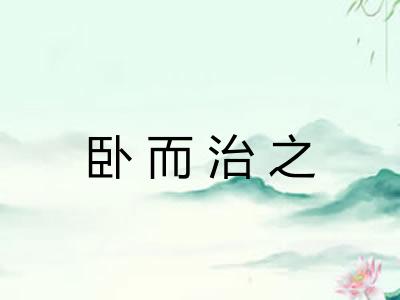 卧而治之