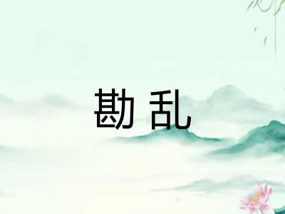 勘乱
