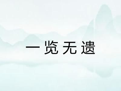 一览无遗