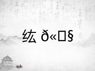 纮𫄧