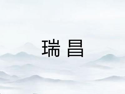 瑞昌