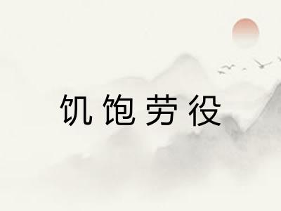 饥饱劳役
