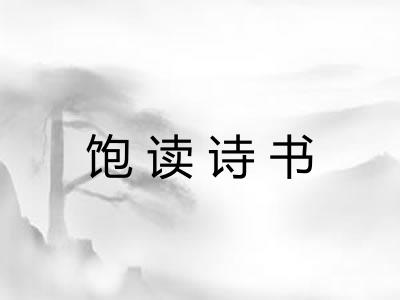 饱读诗书