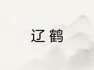 辽鹤