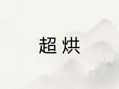 超烘