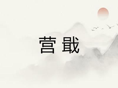 营戢
