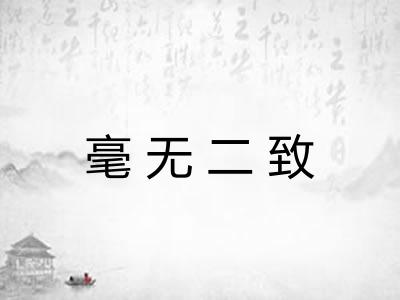 毫无二致