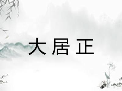 大居正