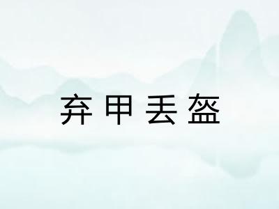 弃甲丢盔