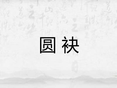 圆袂