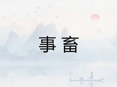 事畜
