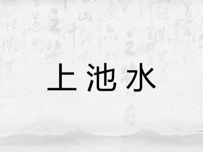 上池水 上池水