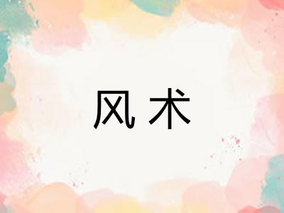 风术
