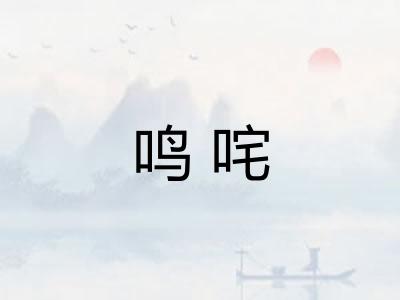 鸣咤