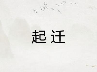 起迁