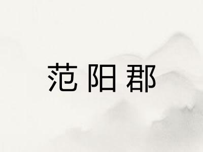 范阳郡