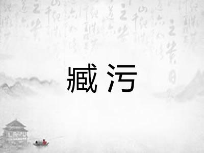 臧污