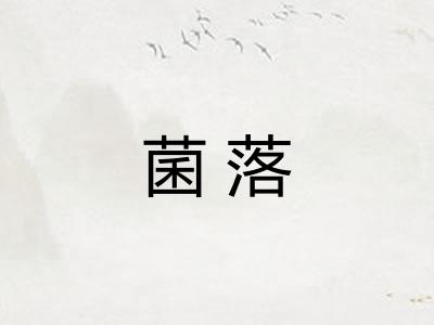 菌落