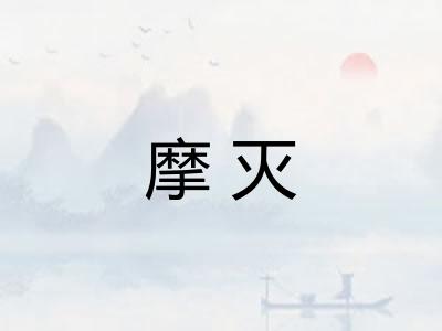 摩灭