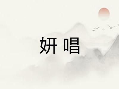 妍唱