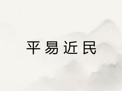 平易近民