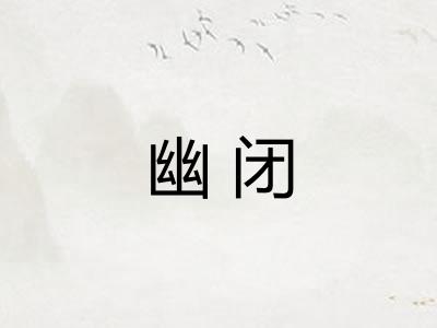 幽闭