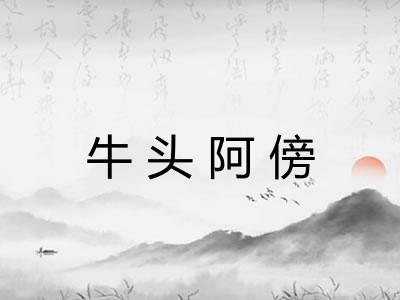牛头阿傍