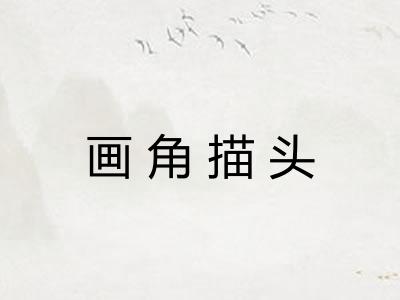 画角描头 画角描头