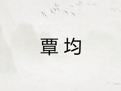 覃均