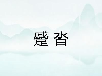 蹙沓