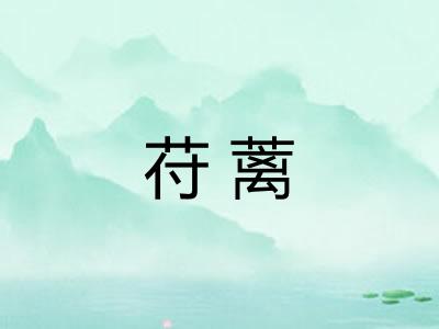 苻蓠