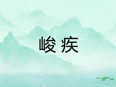 峻疾