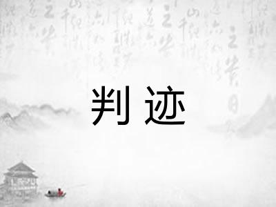判迹