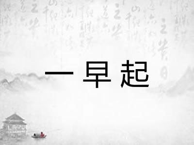 一早起